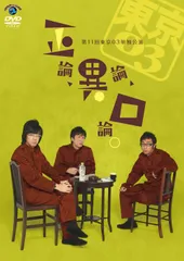 2025年最新】東京03単独公演の人気アイテム - メルカリ