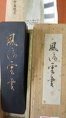風信雲書（呉竹精昇堂）