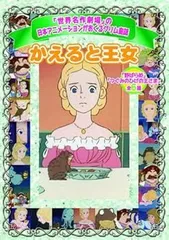 2025年最新】カエルの王女さまの人気アイテム - メルカリ
