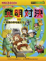 ヒラメキ勝負! 発明対決シリーズ【全15巻セット】 | ゴムドリ