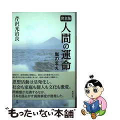 2023年最新】人間の運命 芹沢光治良の人気アイテム - メルカリ