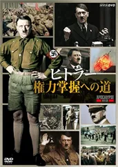 ヒトラー 権力掌握への道 [DVD]