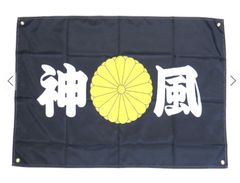【送料無料】　フラッグ　神風　日本 旗　タペストリー