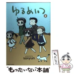 2024年最新】ゆるめいつ 3 saxyunの人気アイテム - メルカリ