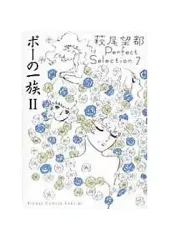 2025年最新】萩尾望都パーフェクトセレクションの人気アイテム - メルカリ