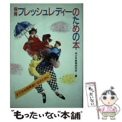 保育フレッシュレディーのための本 すてきな保育者になるために/世界文化社/幼少年教育研究所