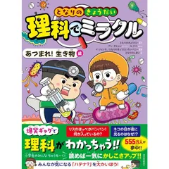 となりのきょうだい 理科でミラクル あつまれ!生き物編