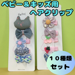 f058【新品・未使用品】ベビー&キッズ用ヘアクリップ 10種類セット グレー系 ピンク系 猫 リボン お花 キャンディ フルーツ ヘアアクセサリー ヘアピン キッズ 女の子 女児 幼児 ベビー 赤ちゃん 前髪 まとめ髪 ヘアアレンジ かわいい おしゃれ