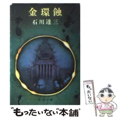 2024年最新】金環蝕 の人気アイテム - メルカリ