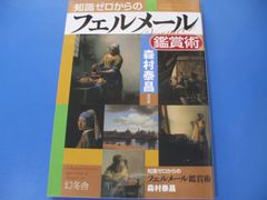 ★知識ゼロからの フェルメール鑑賞術★