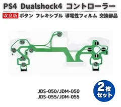 PS4 PRO / Slim Dualshock4 ワイヤレスコントローラー JDS-050/JDM-050 JDS-055/JDM-055 ボタン フレキシブル フレックス リボン ケーブル 導電性 フィルム 修理 交換 部品 2枚 G074