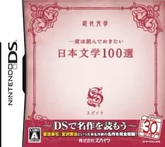 【中古】ニンテンドーDSソフト 一度は読んでおきたい日本文学100選