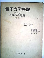 【中古-非常に良い】 量子力学序論および化学への応用 (1965年)