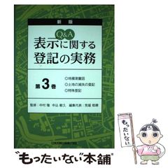 新版 Q&A 表示に関する登記の実務 第3巻 - メルカリ