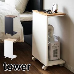 キャスター付き 目隠し布団乾燥機スタンド 山崎実業 タワー 目隠し ラック コの字 キャスター サイドテーブル 北欧 ウッド おしゃれ シンプル 収納 防災バッグ ペット グッズ 棚 サイドテーブル ソファ ベッド リビ