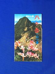 C1218c●【パンフ】「八ヶ岳と山小屋」 八ヶ岳山荘/権現小屋/キレット小屋/ヒュッテ/周辺案内図/第17回開山祭要項/リーフレット/昭和レトロ
