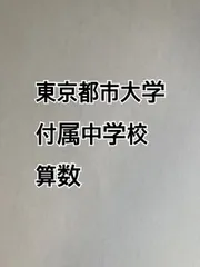 2025年最新】学校別模擬テストの人気アイテム - メルカリ