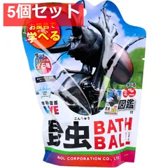 学研の図鑑ライブ 昆虫バスボール さわやかな空の香り 1個入 5個セット まとめ売り
