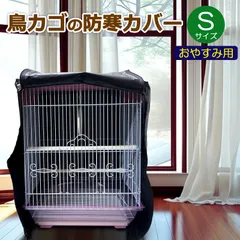 2025年最新】遮光ケージカバーの人気アイテム - メルカリ