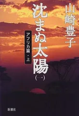 沈まぬ太陽 1 アフリカ篇 上