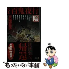 2024年最新】中古 百鬼夜行-陰 講談社ノベルスの人気アイテム - メルカリ