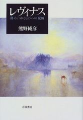 レヴィナス―移ろいゆくものへの視線 熊野 純彦