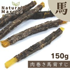 肉巻き馬背すじ 150g 徳用 無添加 犬用 おやつ カミカミ 歯みがき ストレス発散 ご褒美 背筋 馬肉 ハーブ馬 なちゅまる NaturalMarche
