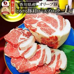 国産 オリーブ豚 豚肩ロース ブロック 約1kg  香川県産 ローストポーク 業務用 メガ盛り