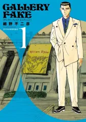 ギャラリーフェイク1～39　39冊セット　 細野不二彦／著 コミック】ギャラリーフェイク(1～39巻)セット | 全巻セット