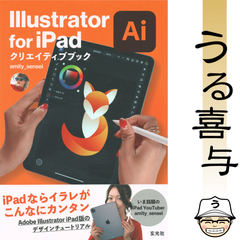 【帯付き・良品】Illustrator for iPad クリエイティブブック