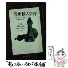 【中古】 僧正殺人事件 (創元推理文庫 103-14 S・S・ヴァン・ダイン全集) / S.S.ヴァン・ダイン、日暮雅通 / 東京創元社