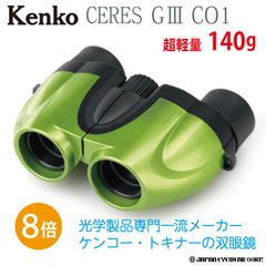 双眼鏡 8倍 軽量 140g Kenko  ケンコートキナー 【 セレス G3 8×21 CO1 グリーン 】 超コンパクトボディ 双眼鏡 コンサート ライブ