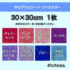 ②ホログラムシート リトルスター(シールタイプ)　30㎝×30㎝　１枚
