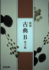 高校教科書　精選　古典B　漢文編　［教番：古B337］ [テキスト] 教育出版