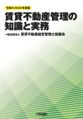 賃貸不動産管理の知識と実務 令和４（２０２２）年度版/大成出版社/賃貸不動産経営管理士協議会（単行本）