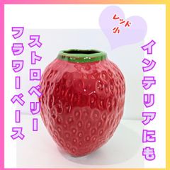 花瓶　フラワーベース　いちご　ストロベリー　レッド　赤　インテリア　北欧950