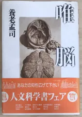 2025年最新】唯脳論の人気アイテム - メルカリ
