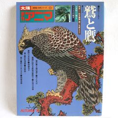 【美品】太陽姉妹誌　自然シリーズ　季刊アニマ2　鷲と鷹　1975　秋