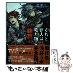 中古】 されど罪人は竜と踊る輪舞 1 (サンデーGXコミックス