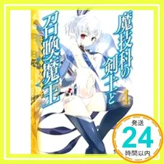 2024年最新】魔技科の剣士と召喚魔王 4 の人気アイテム - メルカリ