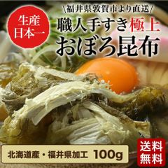 ＼テレビで紹介／職人手すき 極上おぼろ昆布100g/約13食分 送料無料 生産量日本一の福井県敦賀市より直送 おぼろ オボロ とろろ こんぶ コンブ 昆布 北海道 北陸 福井