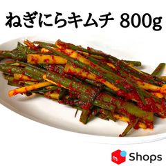 ねぎにらキムチ 800g　クール便で発送
