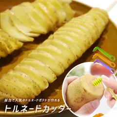 新品 スパイラルカッター トルネードポテト 野菜 メール便送料無料 料理 調理器具 お祭り くるくる ねじねじ ジャガイモ 果物 飾り切り ポテトツイスト ツイストポテト トルネードフライ スパイラルポテトのサムネイル