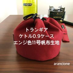 トランギア ケトル0.9ケース エンジ色11号帆布生地