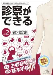 診察ができる Vol.2 鑑別診断 第1版