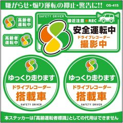 在庫処分 あおり運転防止ステッカー 高齢者マーク 「安全運転中 / ドライブレコーダー撮影中」 (OS-415) 煽り運転抑止