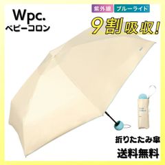 Wpc. 遮光 ベビーコロン ミニ ベージュ 折りたたみ 傘 日傘 完全遮光 100%カット