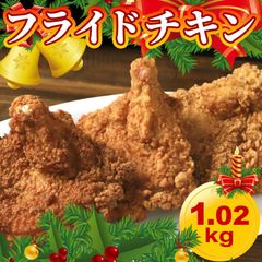 フライドチキン 1.02kg 冷凍 鶏 1kg チキン からあげ お弁当 お肉　バレンタイン　プレゼント　自分へのご褒美　形が不揃いの訳あり