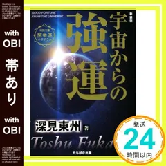 2025年最新】深見東州 の人気アイテム - メルカリ