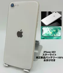★新品同様★iPhone SE 第3世代 128GB スターライト/シムフリー/純正新品バッテリー100%/新品おまけ付き　SE3-287